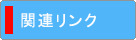 関連リンク