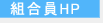組合員ＨＰ